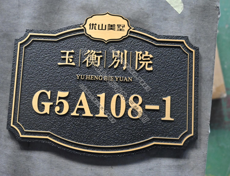 8月1日铜铝浮雕门牌工艺-3