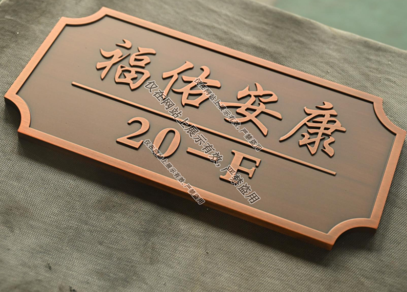 8月1日铜铝浮雕门牌工艺-5