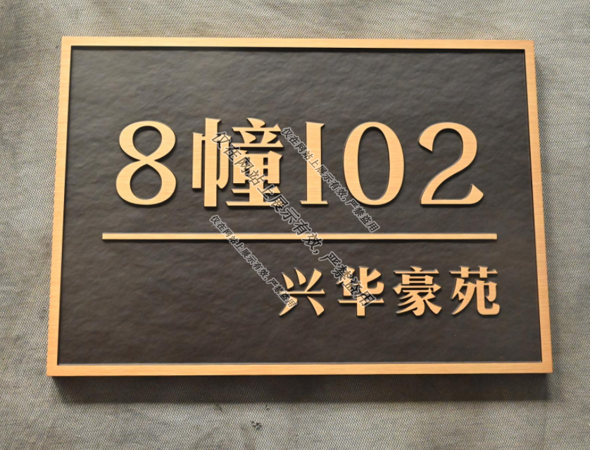 9月4日楼栋号标识铜铝浮雕门牌工艺-5